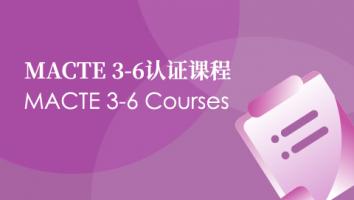 3-6 MACTE Courses 认证课程