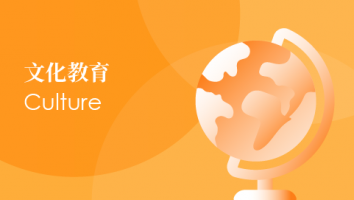 Culure -Social Study 社会研究