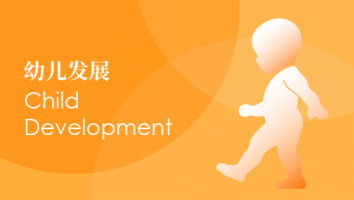 Child Development 幼儿发展