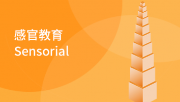 Sensorial 感官