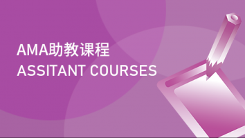 AMA Assitant Course 助教课程
