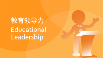 教育领导力 Educational Leadership 