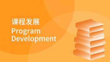 课程发展 Program Development