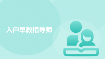 入户早教指导师