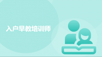 入户早教培训师