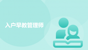 入户早教管理师