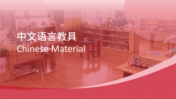 中文语言教具