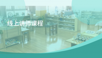 线上讲师课程